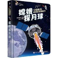中国航天科普启蒙翻翻书 嫦娥探月球(全彩) 9787121330377 正版 神舟传媒 电子工业出版社