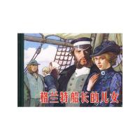 格兰特船长的儿女 9787102043760 正版 王重义,王重英 编绘 人民美术出版社