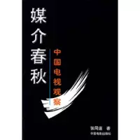 媒介春秋/中国电视观察 9787106019174 正版 张同道 著 中国电影出版社