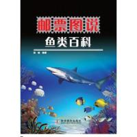 鱼类百科-邮票图说 9787110085257 正版 郑城 编著 科学普及出版社