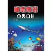 鱼类百科-邮票图说 9787110085257 正版 郑城 编著 科学普及出版社