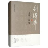 刘泽华全集.序跋与回忆 9787201152172 正版 刘泽华