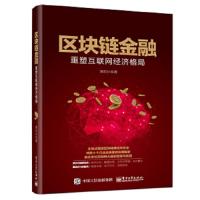 区块链金融-重塑互联网经济格局 9787121348761 正版 黄斯狄 电子工业出版社