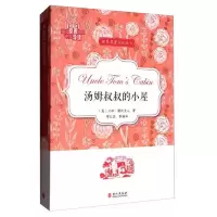汤姆叔叔的小屋 9787119109619 正版 蔡红昌