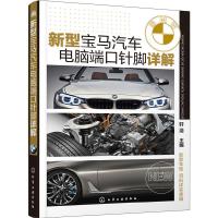 新型宝马汽车电脑端口针脚详解 9787122272010 正版 轩浩 化学工业出版社