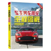 车主养车用车全 9787121314193 正版 刘春晖 主编 电子工业出版社