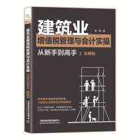 建筑业增值税管理与会计实操从新手到高手 9787113260613 正版 蓝敏 中国铁道出版社