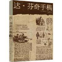 达·芬奇手稿 9787122326348 正版 (意)列奥纳多·达·芬奇 著 郑勤砚译 化学工业出版社