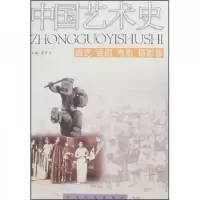 曲艺话剧电影摄影卷/中国艺术史 9787202025055 正版 史仲文