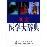 朗文医学大辞典(精装) 9787117038911 正版 蒋琳
