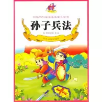 孙子兵法(彩) 9787204104628 正版 万象文画编写组 编 内蒙古人民出版社