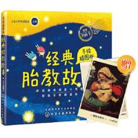 经典胎教故事 9787122216847 正版 小宝贝早教课题组 主编 化学工业出版社