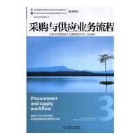 采购与供应 9787111468707 正版 英国皇家采购与供应学会 著 机械工业出版社