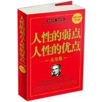 人性的弱点 人性的优点大全集 9787511302861 正版 戴尔·卡耐基","翟文明 中国华侨