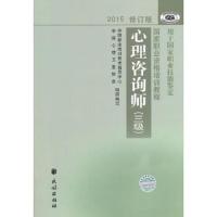 心理咨询师 9787105139279 正版 中国就业培训技术指导中心,中国心理卫生协会 编写 民族出版社