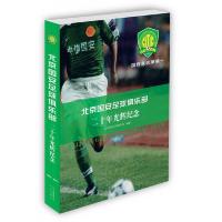 北京国安足球俱乐部 二十年光辉纪念 9787200099607 正版 北京国安足球俱乐部
