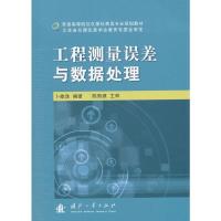 工程测量误差与数据处理(普通高等院校仪器仪表类专业规划教材) 9787118099485 正版 卜雄洙 编著 国防工业出