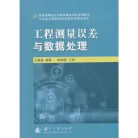 工程测量误差与数据处理(普通高等院校仪器仪表类专业规划教材) 9787118099485 正版 卜雄洙 编著 国防工业出