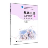 基础日语听力教程教学参考书3 9787040323740 正版 孙成岗