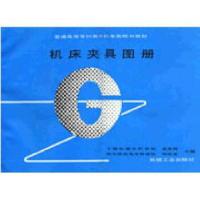 机床夹具图册 9787111030720 正版 孟宪栋 上海机械专科学校 刘彤安 哈尔滨机电专科学校 主编 机械工业