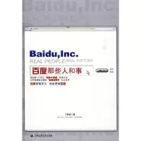 百度那些人和事 9787300114460 正版 丁西坡 著 中国人民大学出版社
