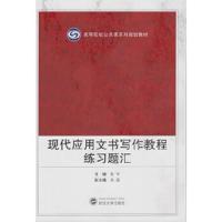 现代应用文书写作教程练习题汇 9787307152953 正版 张军 主编 武汉大学出版社