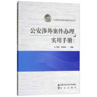 公安涉外案件办理实用手册 9787565332913 正版 周建","奚敏敏 中国人民公安大学出版社
