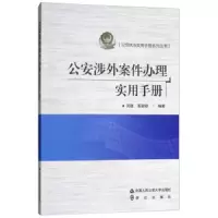 公安涉外案件办理实用手册 9787565332913 正版 周建