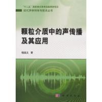 颗粒介质中的声传播及其应用/现代声学科学与技术丛书 9787030349781 正版 钱祖文 科学出版社