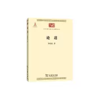 论道 9787100101721 正版 金岳霖 商务印书馆
