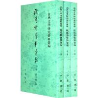 欧阳修资料汇编--古典文学研究资料汇编(上中下) 9787101011401 正版 洪本建 编 中华书局
