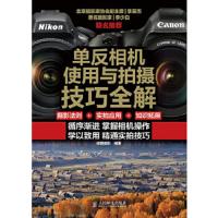 单反相机使用与拍摄技巧全解 9787115369321 正版 诚图摄影 编著 人民邮电出版社