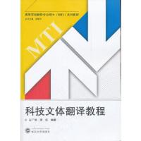 科技文体翻译教程 9787307093812 正版 左广明,李纯　编著 武汉大学出版社