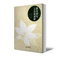 教育研究方法论初探 9787544452946 正版 叶澜 著 上海教育出版社