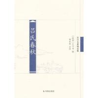 吕氏春秋 9787550617001 正版 (战国)吕不韦 凤凰出版社
