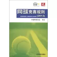 网球竞赛规则(2013) 9787500945031 正版 中国网球协会 人民体育