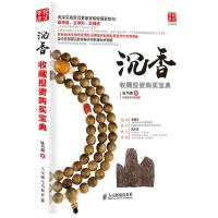 沉香收藏投资购买宝典 9787115380180 正版 陈乃明 著