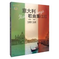意大利歌曲集(1)附CD二张 9787807513759 正版 张建一 上海音乐出版社