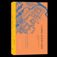 红楼梦的原型与寓意 9787108060488 正版 [美] 浦安迪 著 生活.读书.新知三联书店