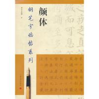 颜体/钢笔字临帖系列 9787807254928 正版 王宜明 书 上海书画出版社