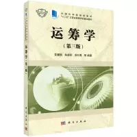 运筹学(第3版中国科学院规划教材) 9787030448958 正版 党耀国 等 科学出版社