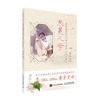 思美人兮 柳青瑶琵琶改编作品集 9787115471352 正版 柳青瑶 人民邮电出版社