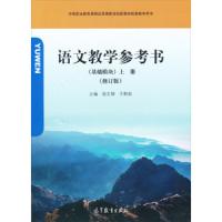 语文教学参考书(基础模块)上册(修订版) 9787040375626 正版 倪文锦","于黔勋 高等教育出版社