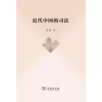 近代中国的司法 9787100168762 正版 聂鑫 商务印书馆