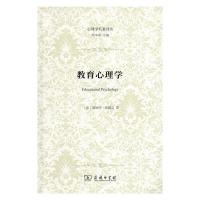 教育心理学 9787100105231 正版 [美]爱德华·桑戴克 著 商务印书馆