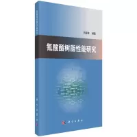 氰酸酯树脂性能研究 9787030500625 正版 祝保林 科学出版社
