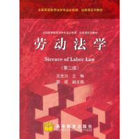 劳动法学(第2版全国高等教育法学专业必修课选修课系列教材) 9787040228854 正版 王全兴 高等教育出版社