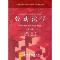 劳动法学(第2版全国高等教育法学专业必修课选修课系列教材) 9787040228854 正版 王全兴 高等教育出版社
