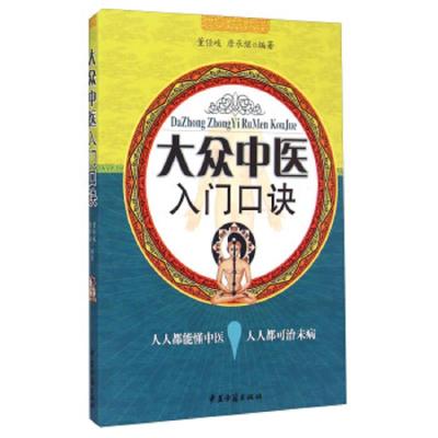 大众中医入门口诀 9787515205625 正版 董任岐","唐承继 中医古籍出版社