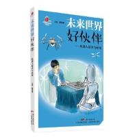 未来世界好伙伴-机器人技术与应用 9787535967923 正版 闵华清 易长安 广东科技出版社